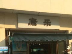 -康乐(滨江道店)