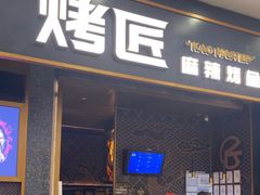 -烤匠麻辣烤鱼(环球中心店)