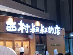 -西村叔叔的店·面包·甜品·蛋糕(清河万象汇店)