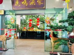 -鹿鸣酒家(越秀店)
