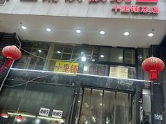 -十里铺铁板鱿鱼