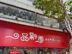 -一品飘香米线(一中总店)
