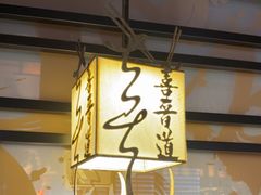 -喜晋道面馆(华严寺广场店)