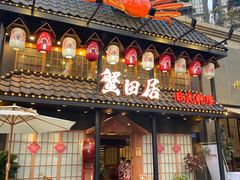 门面-蟹田居·活蟹料理(东城店)
