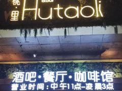 -胡桃里音乐酒馆(石家庄店)