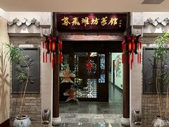 -鸢飞潍坊菜馆(鸢飞大酒店)