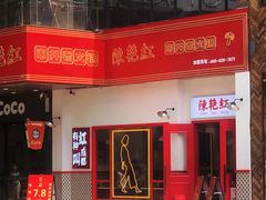 门面-陳艳红火锅(港汇店)
