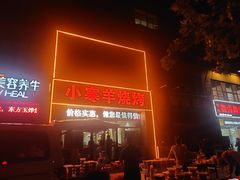 -小寒羊烧烤(凯瑞时代大厦店)
