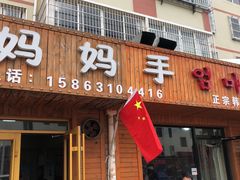 门面-妈妈手(山大总店)