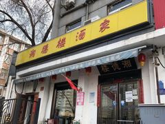 -湘德楼(德胜门外大街店)