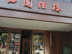 -曲园酒楼(老江东店)