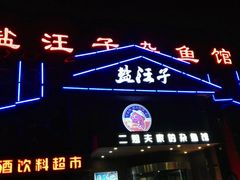 -盐汪子杂鱼馆(大港店)