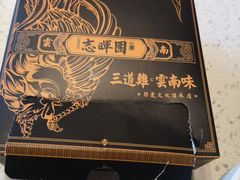 -志晖园(昆明老街店)