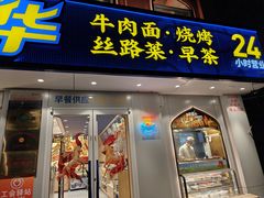 -西部马华清真兰州牛肉面·烧烤夜市(关东店)