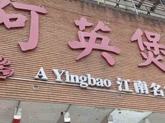 -阿英煲(凉城路店)