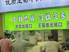 -王菊美食街·王菊面馆(总店)