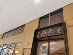 -奈雪茶院·茶室茶馆(广州粤海天地店)