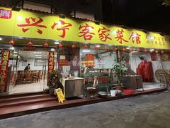 -兴宁客家菜馆(梅村路店)