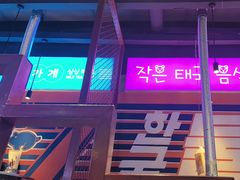 -入火韩国烤肉(凯旋广场店)