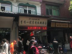 门面-清真李唯一优质肉丸糊辣汤