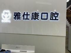 -雅仕康口腔