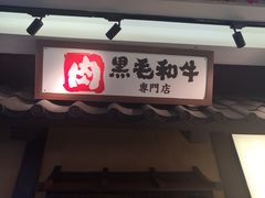 门面-牛家酒场(7mall店)