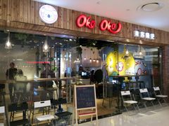 门面-OKOOKO澳客餐吧(乐天百货店)