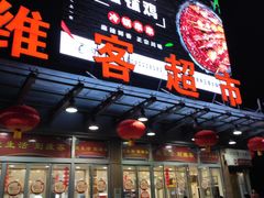 -维客超市(胶南店)