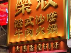 -荣叔港式沙嗲牛肉火锅(正佳潮流店)