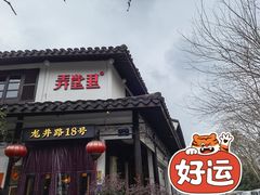 门面-弄堂里· 江南名肴(西湖龙井路店)