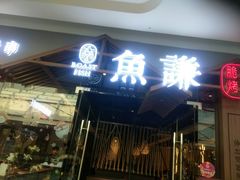 门面-鱼谦脆皮烤鱼(北一路万达店)