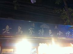 -老乌家特色小炒泡馍(大皮院店)