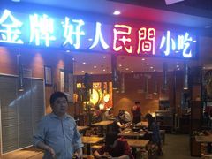 门面-好人民间小吃·番茄鱼酸菜鱼(木渎悠方店)