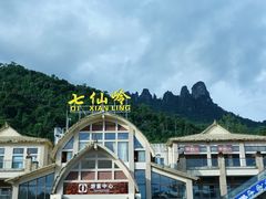-七仙岭温泉国家森林公园