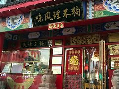 门面-宝正臻天津包子总店(金阳光居易店)