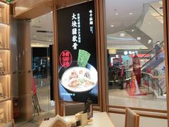 门面-味千拉面(南虹店)