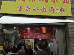 门面-花市豌杂面(民生路店)