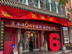 -清真·京华源铜锅涮肉(丰庆店)