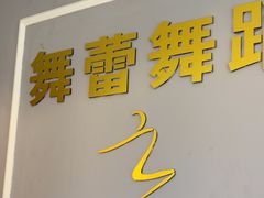 -舞蓓舞蹈(永定路校区)