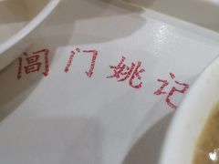 -阊门姚记豆浆(旧学前直营店)