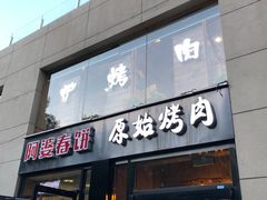 门面-原始泥炉烤肉(总店)