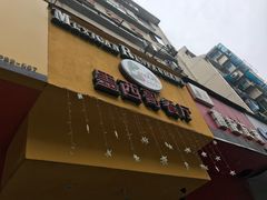 门面-panchos 墨西哥餐厅(嘉绿苑店)