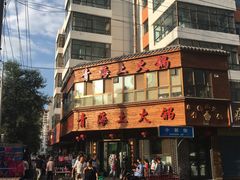 -陆记源·青海土火锅