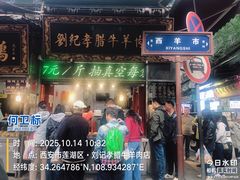 -刘纪孝腊牛羊肉(北广济街店)