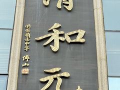 -清和元(铜锣湾店)