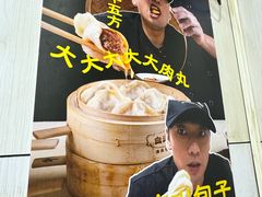 -谷雲轩马大刚白记包子