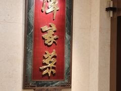 -北京饭店谭家菜