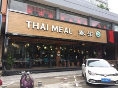 门面-泰米·休闲餐厅