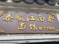 -泰顺江南春面馆