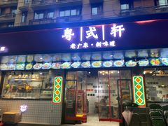 -粤拭轩·广东味道(祥和里店)